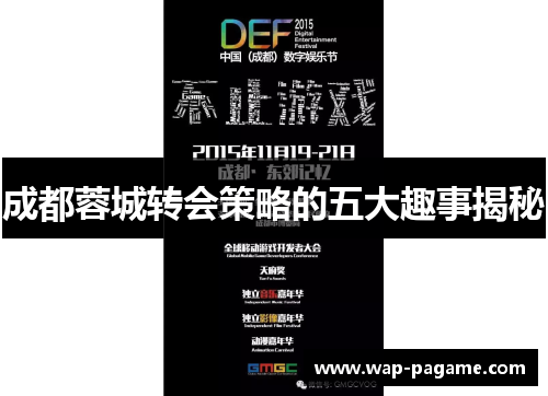 成都蓉城转会策略的五大趣事揭秘 成都蓉城转会策略的五大趣事揭秘