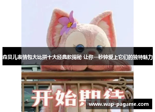 森贝儿表情包大比拼十大经典款揭秘 让你一秒钟爱上它们的独特魅力 森贝儿表情包大比拼十大经典款揭秘 让你一秒钟爱上它们的独特魅力