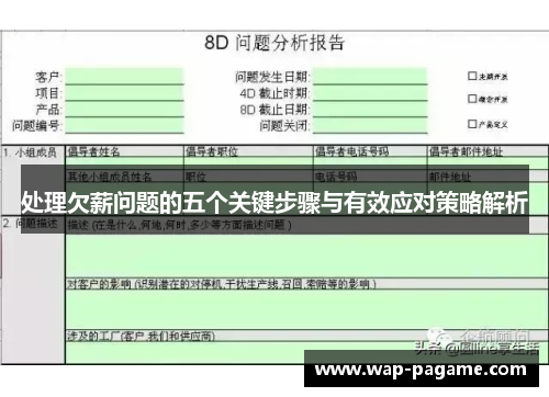 处理欠薪问题的五个关键步骤与有效应对策略解析 处理欠薪问题的五个关键步骤与有效应对策略解析