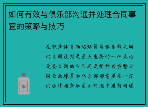 如何有效与俱乐部沟通并处理合同事宜的策略与技巧 如何有效与俱乐部沟通并处理合同事宜的策略与技巧