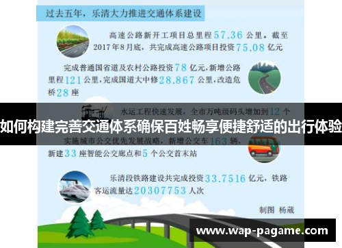 如何构建完善交通体系确保百姓畅享便捷舒适的出行体验 如何构建完善交通体系确保百姓畅享便捷舒适的出行体验
