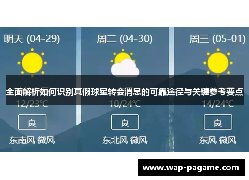 全面解析如何识别真假球星转会消息的可靠途径与关键参考要点 全面解析如何识别真假球星转会消息的可靠途径与关键参考要点