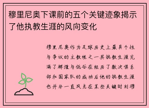 穆里尼奥下课前的五个关键迹象揭示了他执教生涯的风向变化 穆里尼奥下课前的五个关键迹象揭示了他执教生涯的风向变化