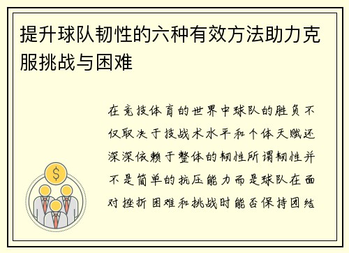 提升球队韧性的六种有效方法助力克服挑战与困难 提升球队韧性的六种有效方法助力克服挑战与困难