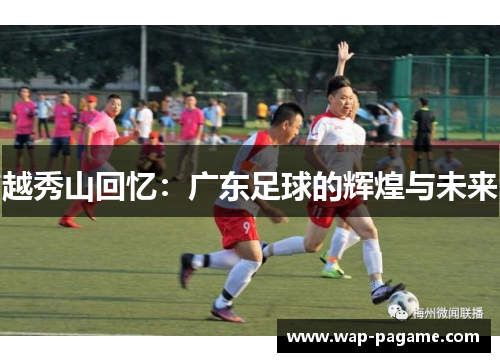 越秀山回忆:广东足球的辉煌与未来 越秀山回忆:广东足球的辉煌与未来
