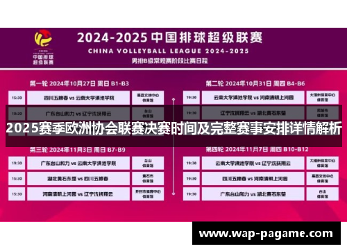 2025赛季欧洲协会联赛决赛时间及完整赛事安排详情解析