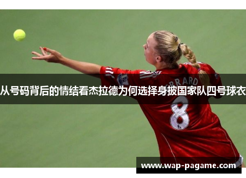 从号码背后的情结看杰拉德为何选择身披国家队四号球衣
