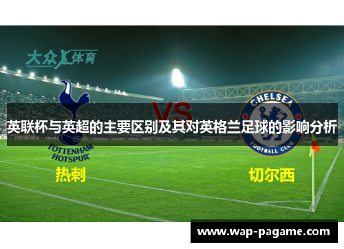 英联杯与英超的主要区别及其对英格兰足球的影响分析
