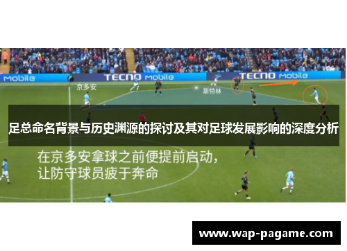 足总命名背景与历史渊源的探讨及其对足球发展影响的深度分析