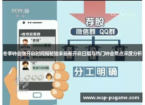 冬季转会窗开启时间揭秘独家最新开启日期与热门转会焦点深度分析 冬季转会窗开启时间揭秘独家最新开启日期与热门转会焦点深度分析