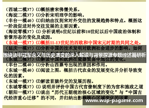 围绕法甲冠军含义与历史演变的深入解读与背景探源专题综述篇研析