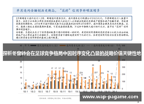 探析冬窗转会在足球竞争格局中因时序变化凸显的战略价值关键性地