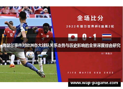 海瑟尔事件对欧洲各大球队关系走势与历史影响的全景深度综合研究