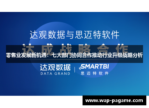 零售业发展新机遇:七大部门协同合作推动行业升级战略分析 零售业发展新机遇:七大部门协同合作推动行业升级战略分析