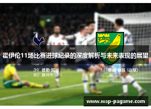 霍伊伦11场比赛进球纪录的深度解析与未来表现的展望 霍伊伦11场比赛进球纪录的深度解析与未来表现的展望