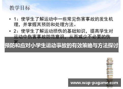 预防和应对小学生运动事故的有效策略与方法探讨