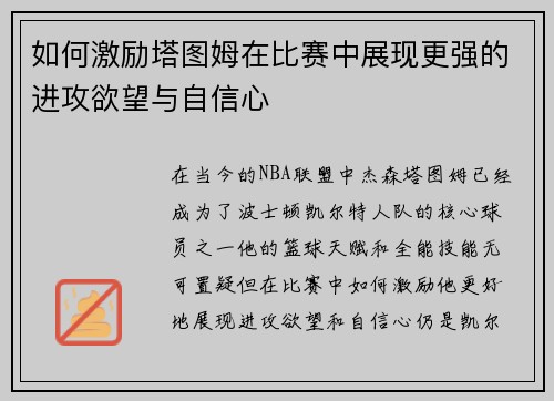 如何激励塔图姆在比赛中展现更强的进攻欲望与自信心 如何激励塔图姆在比赛中展现更强的进攻欲望与自信心
