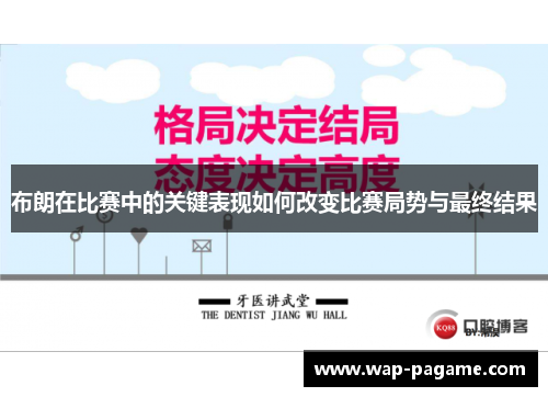 布朗在比赛中的关键表现如何改变比赛局势与最终结果