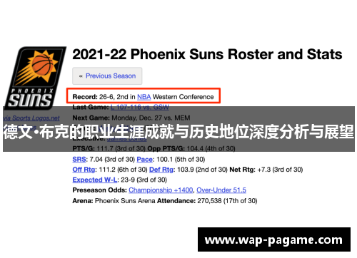 德文·布克的职业生涯成就与历史地位深度分析与展望 德文·布克的职业生涯成就与历史地位深度分析与展望