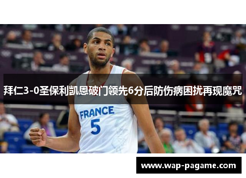 拜仁3-0圣保利凯恩破门领先6分后防伤病困扰再现魔咒