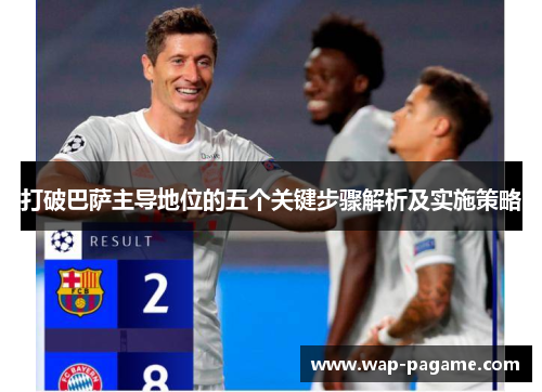 打破巴萨主导地位的五个关键步骤解析及实施策略