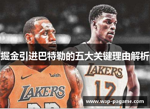 掘金引进巴特勒的五大关键理由解析