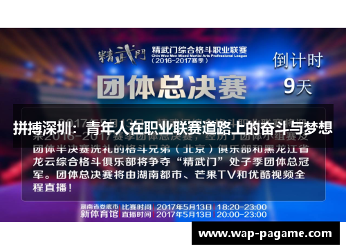 拼搏深圳：青年人在职业联赛道路上的奋斗与梦想