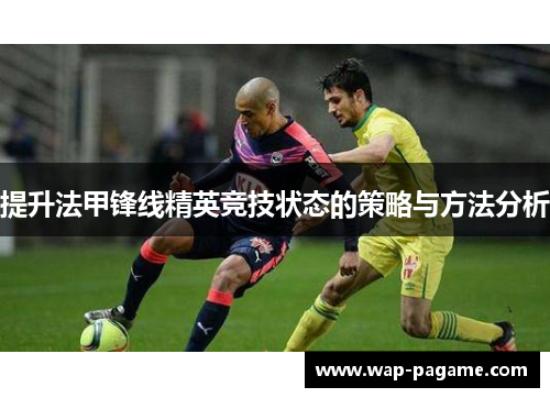 提升法甲锋线精英竞技状态的策略与方法分析