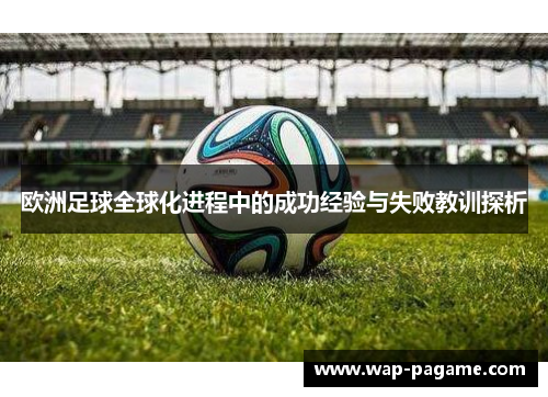 欧洲足球全球化进程中的成功经验与失败教训探析