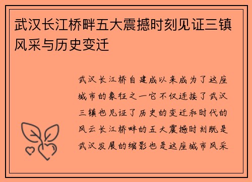 武汉长江桥畔五大震撼时刻见证三镇风采与历史变迁