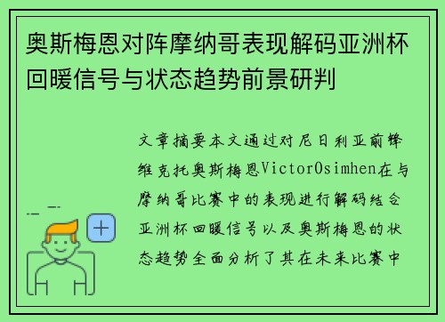 奥斯梅恩对阵摩纳哥表现解码亚洲杯回暖信号与状态趋势前景研判