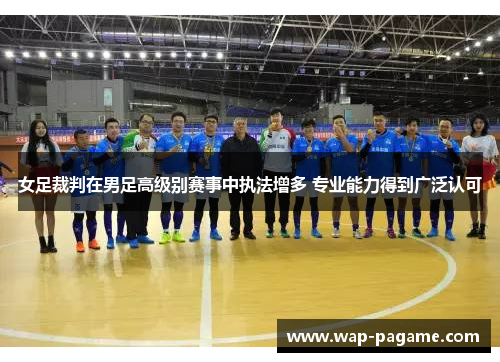 女足裁判在男足高级别赛事中执法增多 专业能力得到广泛认可 女足裁判在男足高级别赛事中执法增多 专业能力得到广泛认可