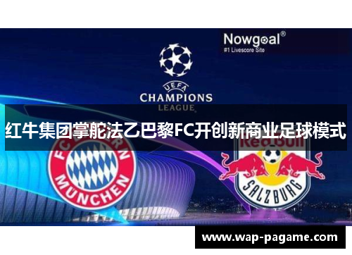 红牛集团掌舵法乙巴黎FC开创新商业足球模式