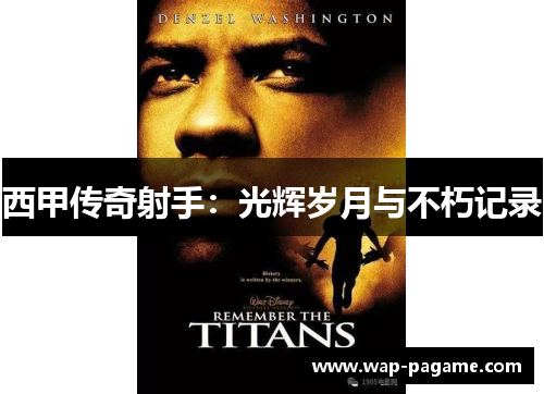 西甲传奇射手：光辉岁月与不朽记录