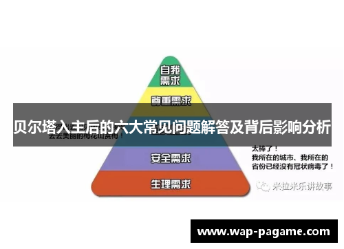 贝尔塔入主后的六大常见问题解答及背后影响分析 贝尔塔入主后的六大常见问题解答及背后影响分析