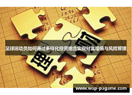 足球运动员如何通过多样化投资组合实现财富增值与风险管理 足球运动员如何通过多样化投资组合实现财富增值与风险管理