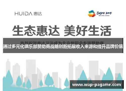 通过多元化俱乐部赞助商战略创新拓展收入来源和提升品牌价值 通过多元化俱乐部赞助商战略创新拓展收入来源和提升品牌价值