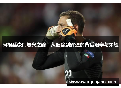 阿根廷豪门复兴之路:从低谷到辉煌的背后艰辛与荣耀 阿根廷豪门复兴之路:从低谷到辉煌的背后艰辛与荣耀