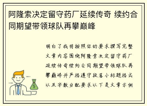 阿隆索决定留守药厂延续传奇 续约合同期望带领球队再攀巅峰 阿隆索决定留守药厂延续传奇 续约合同期望带领球队再攀巅峰