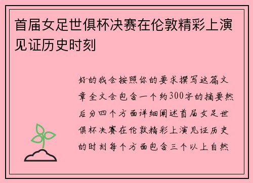 首届女足世俱杯决赛在伦敦精彩上演见证历史时刻 首届女足世俱杯决赛在伦敦精彩上演见证历史时刻