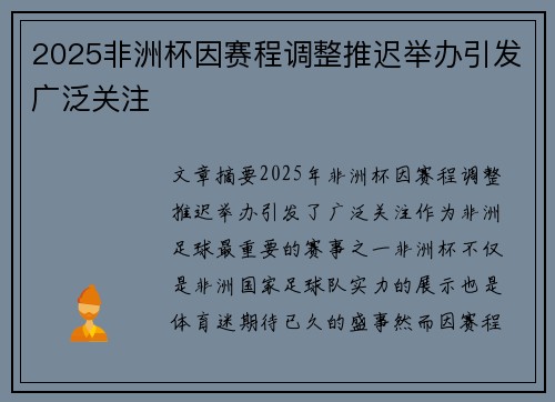 2025非洲杯因赛程调整推迟举办引发广泛关注