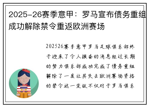 2025-26赛季意甲：罗马宣布债务重组成功解除禁令重返欧洲赛场