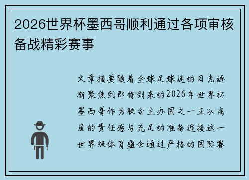 2026世界杯墨西哥顺利通过各项审核备战精彩赛事
