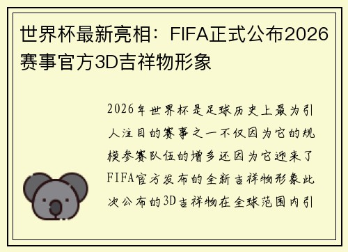 世界杯最新亮相:FIFA正式公布2026赛事官方3D吉祥物形象 世界杯最新亮相:FIFA正式公布2026赛事官方3D吉祥物形象