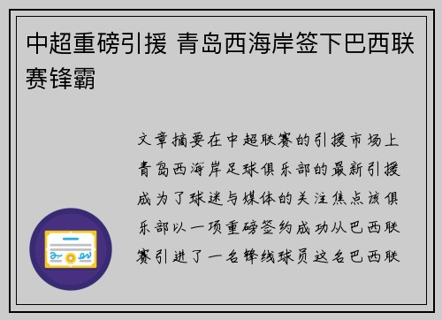 中超重磅引援 青岛西海岸签下巴西联赛锋霸