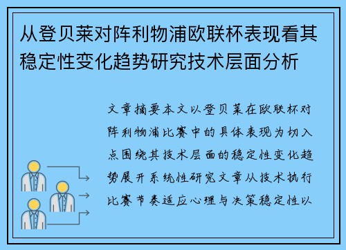 从登贝莱对阵利物浦欧联杯表现看其稳定性变化趋势研究技术层面分析