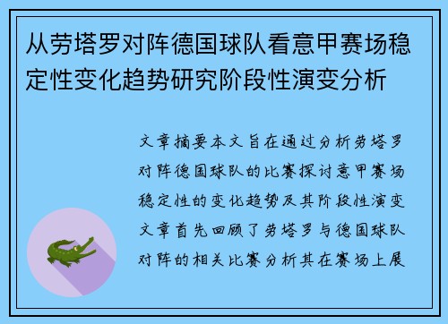 从劳塔罗对阵德国球队看意甲赛场稳定性变化趋势研究阶段性演变分析