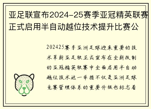 亚足联宣布2024-25赛季亚冠精英联赛正式启用半自动越位技术提升比赛公正性