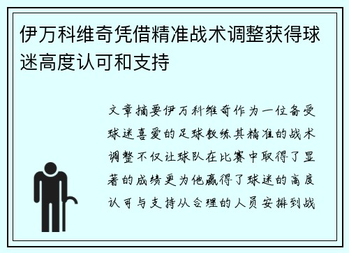 伊万科维奇凭借精准战术调整获得球迷高度认可和支持