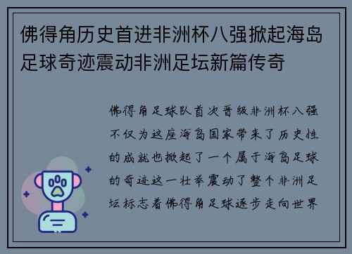 佛得角历史首进非洲杯八强掀起海岛足球奇迹震动非洲足坛新篇传奇